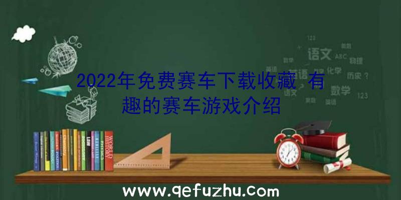 2022年免费赛车下载收藏